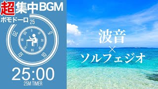 【高波動ソルフェジオ】波の音で2時間全集中！【ポモドーロタイマー25分集中+5分休憩】【勉強用・作業用BGM】【作業効率の上がるBGM】