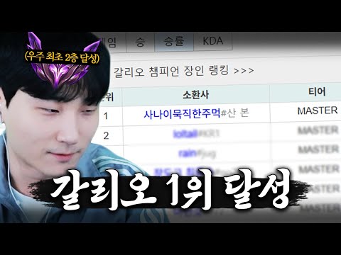 한국 서버 갈리오 장인 랭킹 1위 김민교