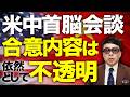 米中首脳会談SP！晩餐会で流れた局は「YMCA」「We are the world」。入国禁止のはずのルビオ長官は習近平の斜め前に座る。その意味は？｜上念司チャンネル ニュースの虎側