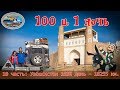 100 и 1 ночь - 10 серия. Автопутешествие Узбекистан: Бухара, Самарканд. Возвращение домой