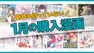 【漫画紹介】1月に購入した漫画の紹介！「新作&持っていなかった編」