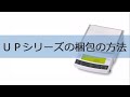 電子天びんUPシリーズ梱包の方法【取扱説明動画】