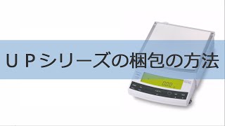 電子天びんUPシリーズ梱包の方法【取扱説明動画】
