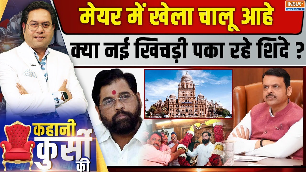 Kahani Kursi Ki LIVE : मुंबई का मेयर कौन? | BMC New Mayor Row | Eknath Shinde | Devendra Fadnavis