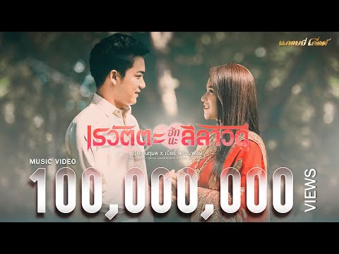 เรวัตตะฮักนะลีลาวดี - เวียง นฤมล x เบียร์ พร้อมพงษ์ 【MUSIC VIDEO】