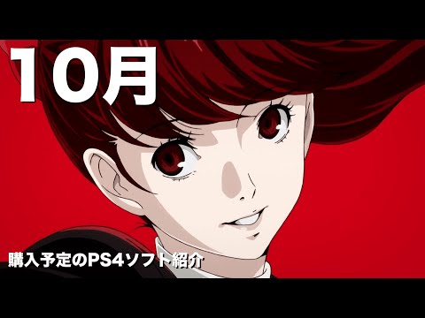 2019年10月購入予定のPS4ソフト6本を発表！(レビュー予定)