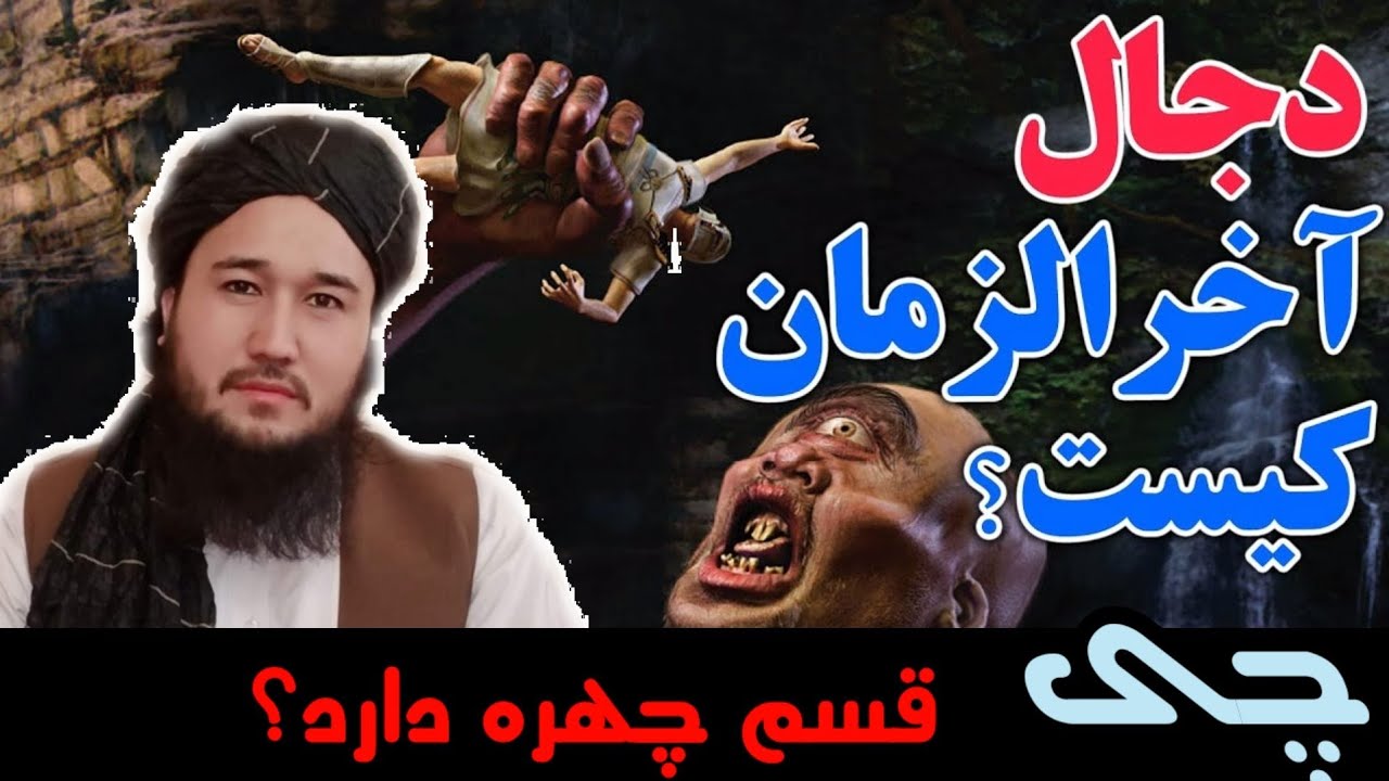 در مورد علامات قیامت /مولوی محمد ايوب حقیار حفظه الله