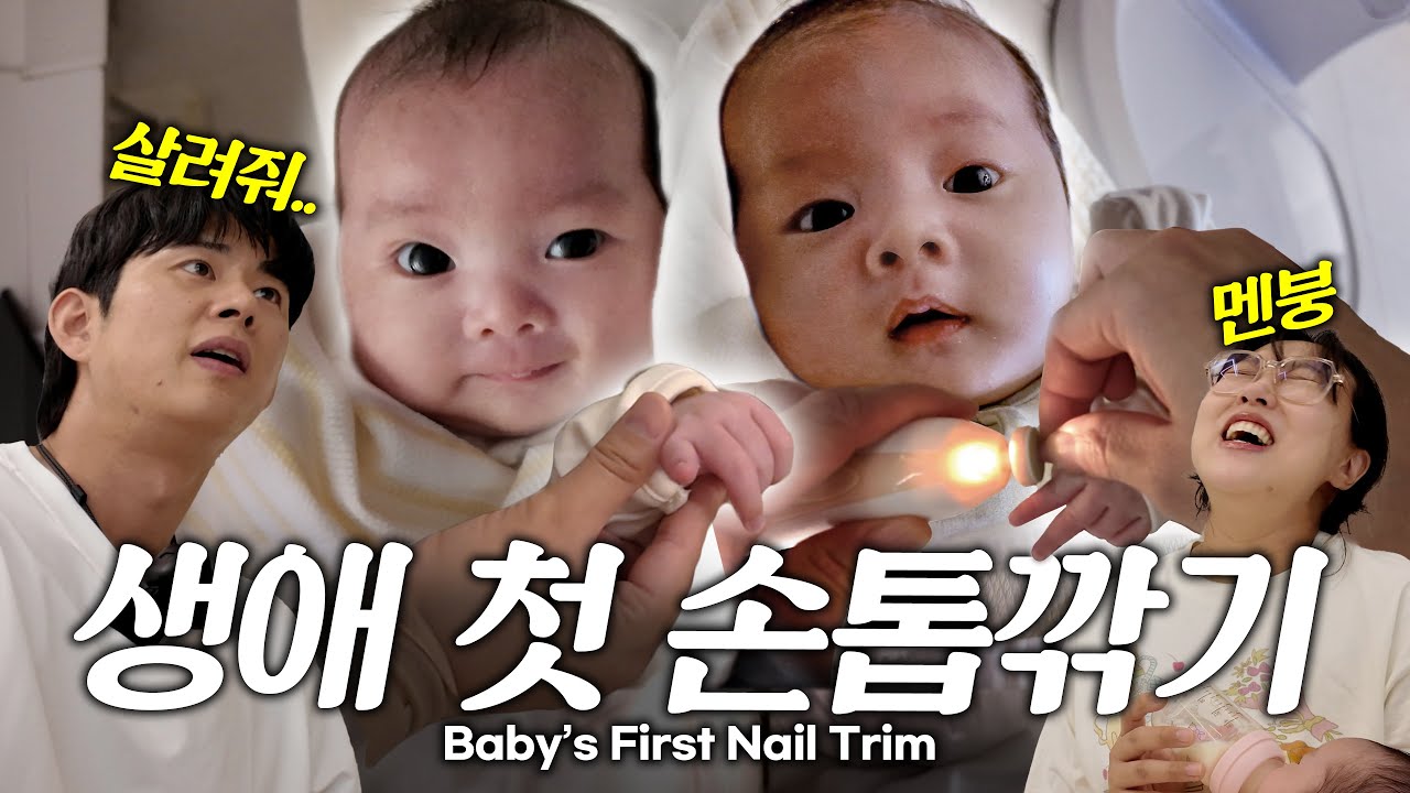 [EN] 핵귀여운 강단 쌍둥이 첫 손톱깎는날😱 + 목욕까지! 행복한데 피곤한 좀비엄빠의 일상😭 Baby’s First Nail Trim