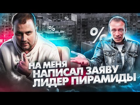 Видео: НА МЕНЯ НАПИСАЛ ЗАЯВУ ЛИДЕР ПИРАМИДЫ S-GROUP