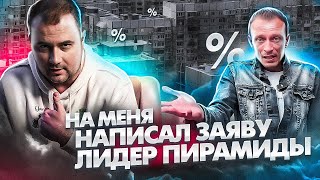 видео: НА МЕНЯ НАПИСАЛ ЗАЯВУ ЛИДЕР ПИРАМИДЫ S-GROUP картинка: НА МЕНЯ НАПИСАЛ ЗАЯВУ ЛИДЕР ПИРАМИДЫ S-GROUP