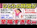 【有益】総集編！やっぱり1人は最高だw『ひとり時間の楽しみ方、ボッチ好きならあるあるなコト』【ガルちゃんまとめ】