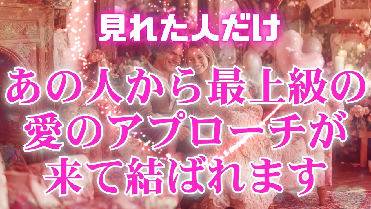 🩷嬉しい恋の大どんでん返し🩷心願成就の周波数【想い人から最上級の愛でアプローチされて結ばれます❤】恋愛成就 片想い 復縁 相思相愛 強力な愛の波動を受け取って下さい❤