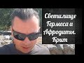 Светилище Гермеса и Афродиты. Крит  Олег Суздаль