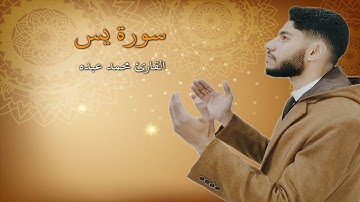 ما تيسر من سورة يس بصوت القارئ محمد عبده