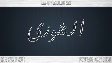 042 HD القرآن سورة الشورى ورش القارئ عبد العلي أعنون