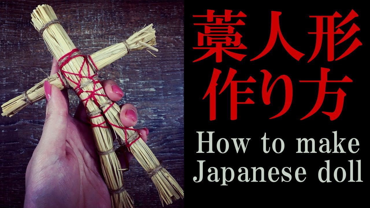 藁人形の作り方 How To Make A Japanese Straw Doll 黒猫魔術店 Youtube