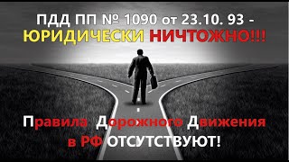 ПДД в РФ НЕТ ! Штрафы за ПДД это развод ЛОХов!