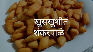 Shanakarpali| Shakkarpara| शंकरपाळे अतिशय सोप्या पद्धतीने