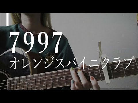7997 - オレンジスパイニクラブ
