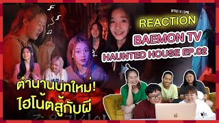 REACTION | BAEMON TV - HAUNTED HOUSE EP.02 ตำนานบทใหม่! ไฮโน้ตสู้กับผี