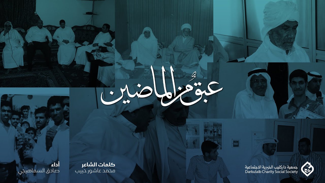 عبقٌ من الماضين | قيمٌ باقية… وأثرٌ لا يزول | جمعية داركليب الخيرية الاجتماعية