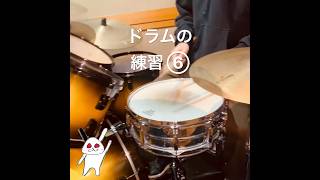 中1 ドラムの練習 ⑥ ぽりぽりドラム
