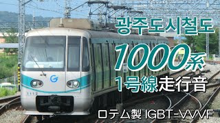 全区間走行音 ロテムIGBT 光州交通公社1000系 1号線普通列車 평동→녹동