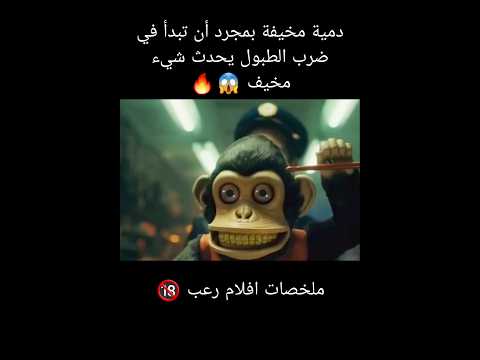 دمية مخيفة بمجرد أن تبدأ في ضرب الطبول يحدث شيء مخيف تلخيص أفلام اكسبلور Movie ملخصات افلام