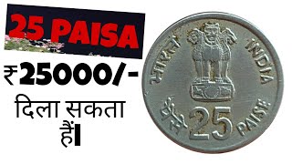 rare 25 paise coin | 25 पैसे के महंगे काईन | 1984 25 paise