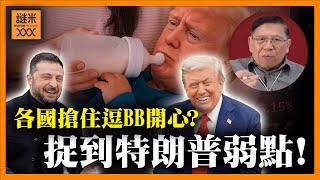 Download Lagu 特朗普被捉到弱點!各國代表紛紛出計謀逗BB開心!結果竟然成功?《蕭若元:蕭氏新聞台》2025-08-20 MP3 Download Lagu 特朗普被捉到弱點!各國代表紛紛出計謀逗BB開心!結果竟然成功?《蕭若元:蕭氏新聞台》2025-08-20 MP3