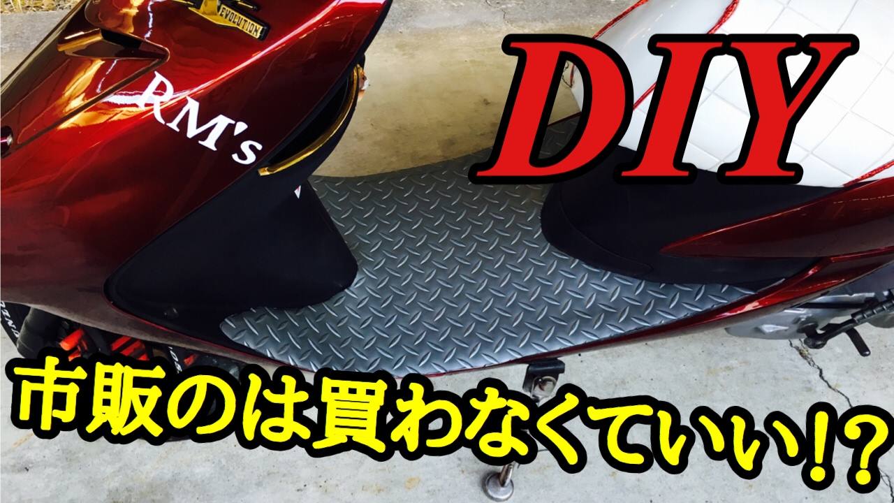 Jog Zr Sa16j かなりの低コストでアルミステップを再現 市販の買わなくていい Diy 原付改造 Youtube