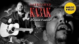 АЛЕКСАНДР КАЗАК  - Уходят в небеса