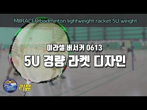 [배달이 배드민턴 리뷰] <strong>Badminton</strong> <strong>Racket</strong> Review｜5U 경량 라켓｜버서커 0613 미라셀 라켓 디자인