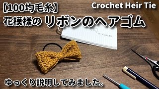 【100均毛糸】花模様のリボンのヘアゴム、編み方をゆっくり説明してみました☆Crochet Hair Tie☆ヘアゴム編み方