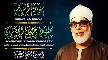 [ سورة الزمر ، من المصحف المرتل بقصر المنفصل ، برواية حفص عن عاصم ]