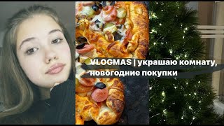 VLOGMAS | покупки к новому году, украшаю комнату, готовим пиццу