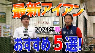 2021年春 最新アイアン打ち比べ！おすすめ5選【エンタメ＆ギアレポ】