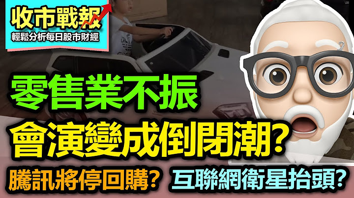 （中字）【收市戰報-630】怎麼辦？多地零售巨頭撤出中國，當中步伐主要城市如上海，北京！到底往後會如何發展？| 恆指依然上落市，但務必注意未來騰訊的一個舉動！2023-07-05 - 天天要聞