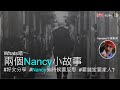 Whats噏  兩個Nancy小故事#好文分享  #Nancy係時候要反思  #要錢定要家人?  #Vandem友情聲演