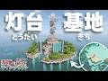 【Minecraft】基地を作り続けるマインクラフト Part.81『航路を照らすオシャレな灯台基地!!!』【ゆっくり実況】【マイクラ】【バニラ】