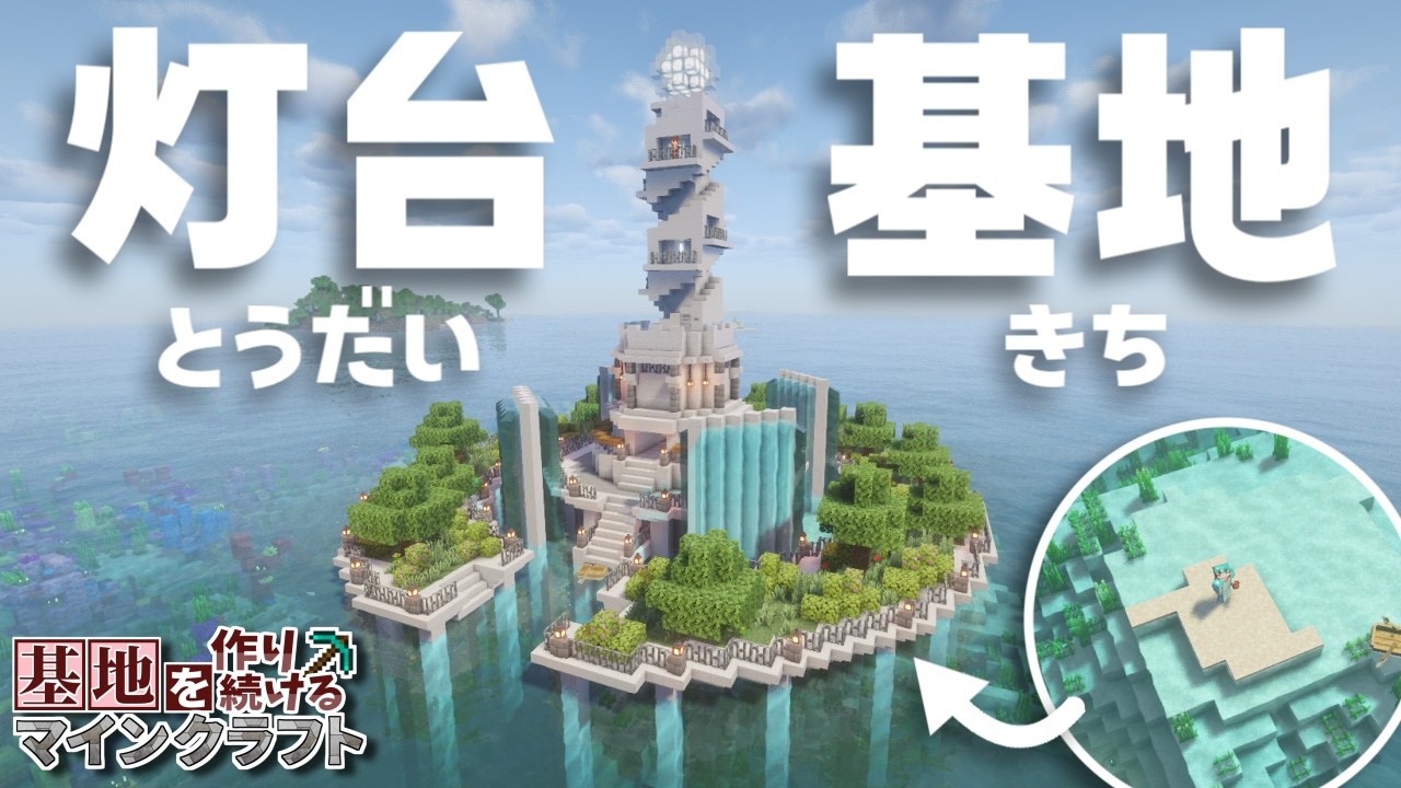 【Minecraft】基地を作り続けるマインクラフト Part.81『航路を照らすオシャレな灯台基地!!!』【ゆっくり実況】【マイクラ】【バニラ】