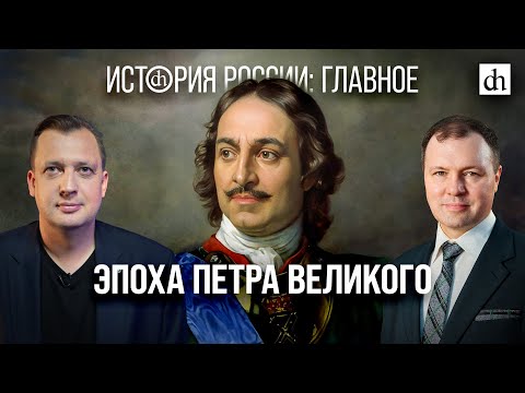 Часть 18. Эпоха Петра Великого/ Кирилл Назаренко и Егор Яковлев