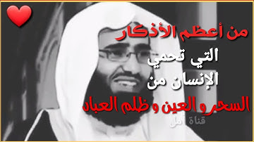 من أعظم الأذكار التي تحمي الإنسان من السحر و العين و ظلم العباد 💕