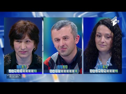 სიტყვების თამაში - ხათუნა კაპანაძე-ინჯგია, გიორგი კასაბური და რაისა ჩაჩანიძე