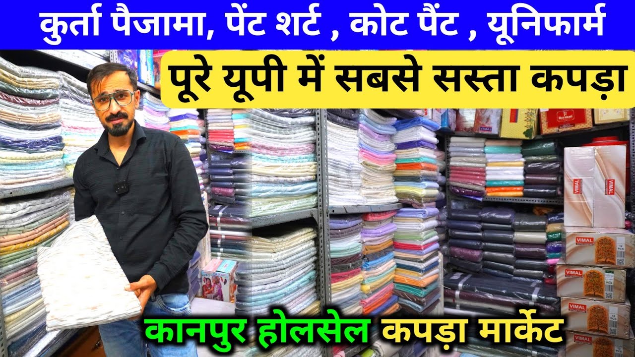 पूरे यूपी में सबसे सस्ता कपड़ा | Suiting Shirting market kanpur  | Kapda wholesale market kanpur