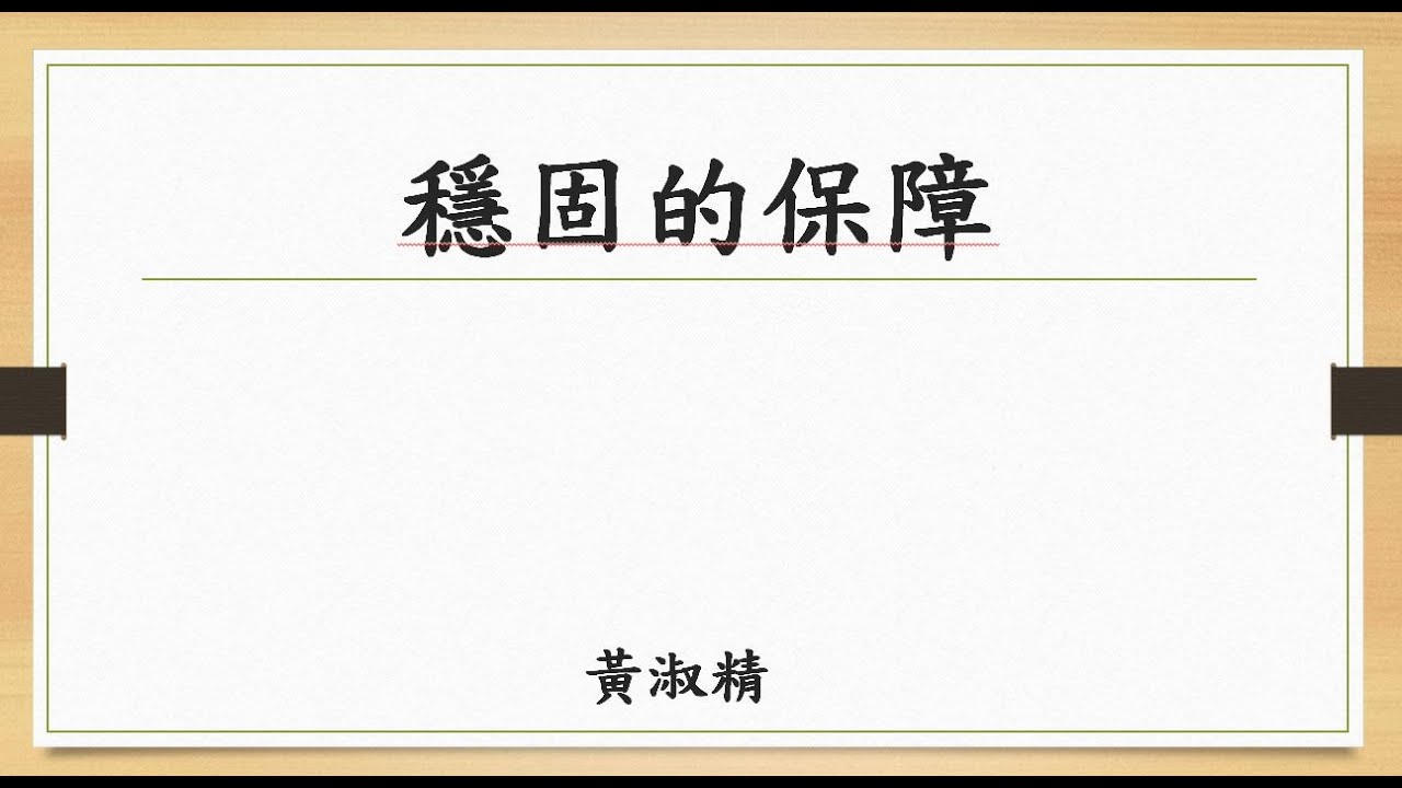 穩固的保障