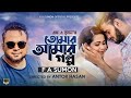 Tomar amar golpo      f a sumon  new music 2020  exclusive 2020