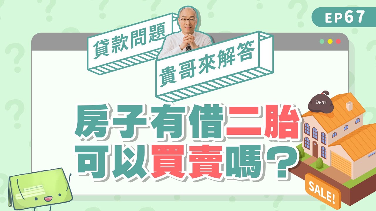 房子抵押貸款可以買賣嗎？房屋二胎買賣必知3大心法!