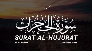 سورة الحجرات كاملة القارىء سعد أزويت | SURAT Al-hujurat saad Ezwit