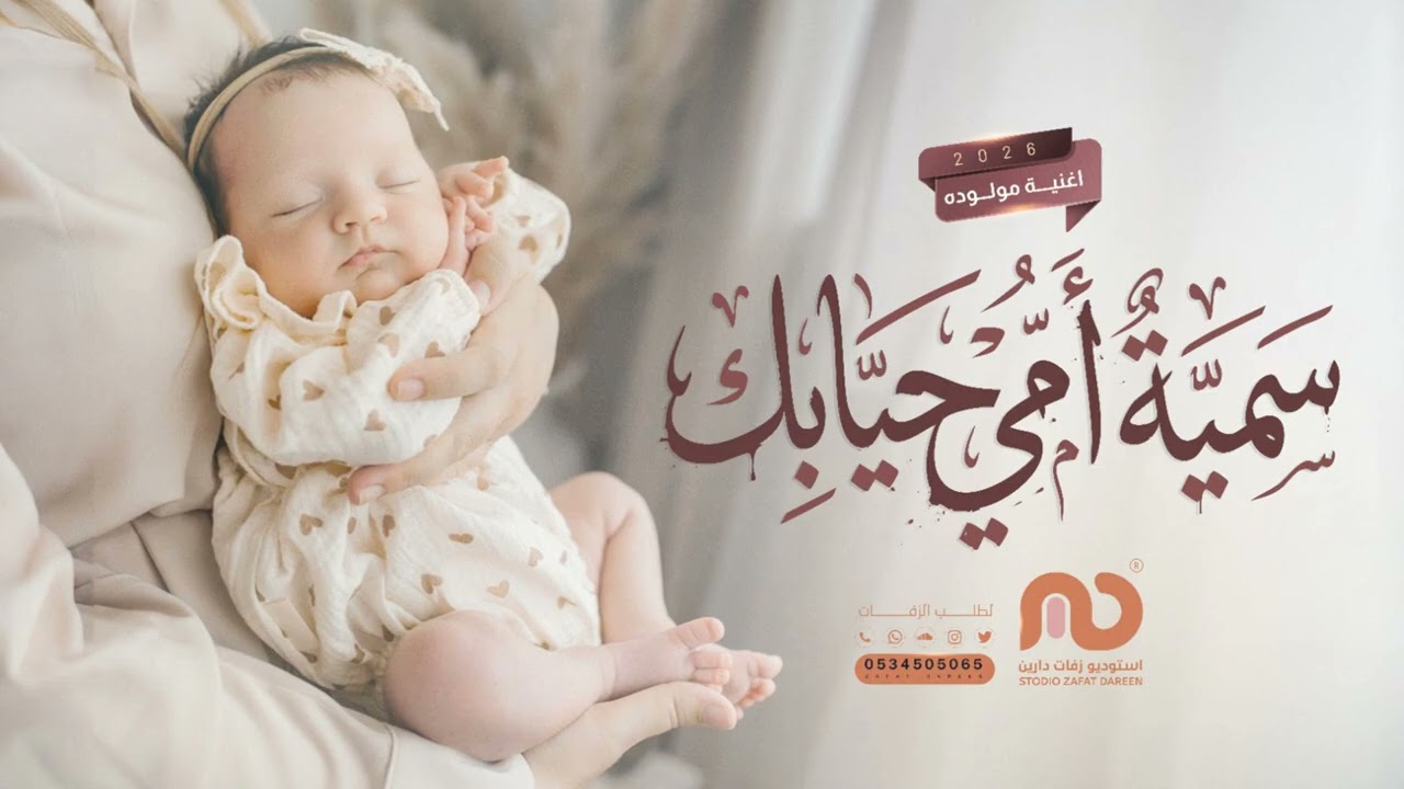 اغنية مولوده - سمية امي حيابك | بشارة سمية الجده - بدون موسيقى | زفات مواليد2026
